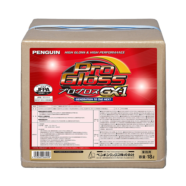 プログロスGX-1 (18L)