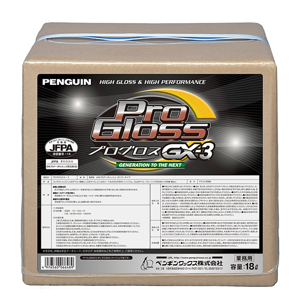 プログロスGX-3 (18L)